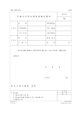 기술사사무소 개설.등록 신청서